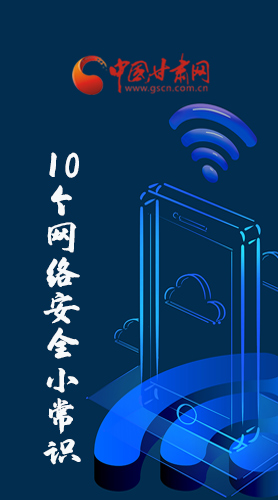 圖解|@所有人 這10個(gè)網(wǎng)絡(luò)安全小常識(shí) 你一定用得到！