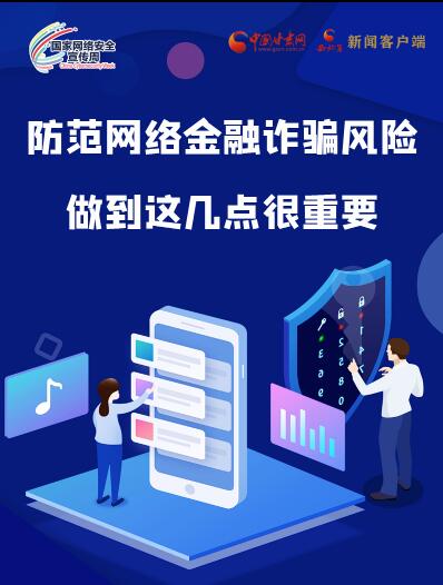 圖解|防范網(wǎng)絡(luò)金融詐騙風(fēng)險(xiǎn) 做到這幾點(diǎn)很重要！
