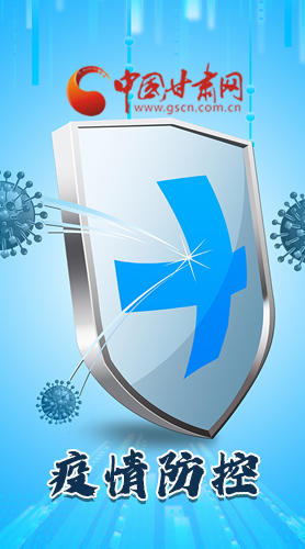 圖解|關(guān)于疫情防控 甘肅省省長這樣安排部署！