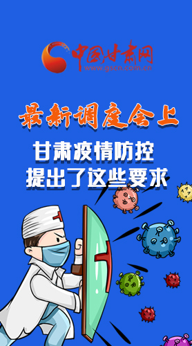 【甘快看·長(zhǎng)圖】最新調(diào)度會(huì)上，甘肅疫情防控提出了這些要求