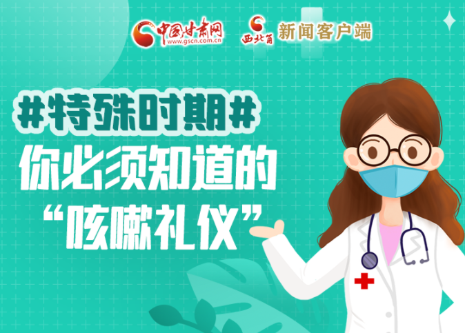 【甘快看·圖解】特殊時(shí)期，你必須知道的“咳嗽禮儀”
