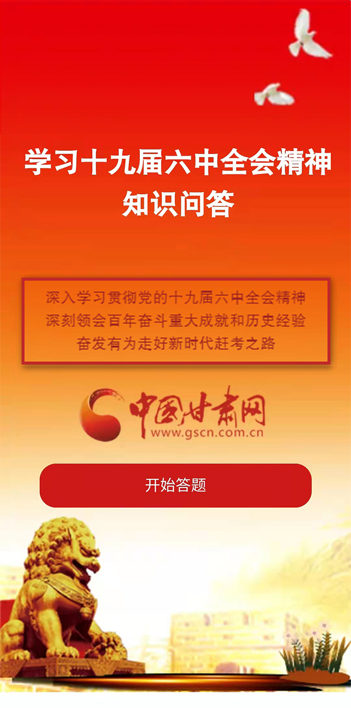 H5|學習十九屆六中全會精神知識答題開始啦！