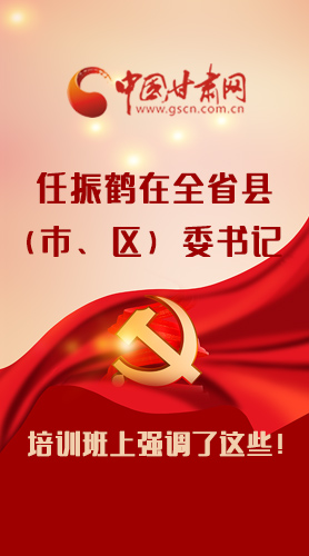 【甘快看·圖解】任振鶴在全省縣（市、區(qū)）委書(shū)記培訓(xùn)班上強(qiáng)調(diào)了這些！