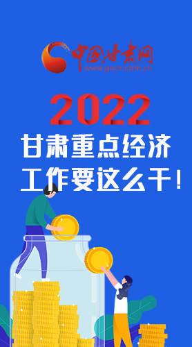 【甘快看·圖解】速覽！2022甘肅省重點(diǎn)經(jīng)濟(jì)工作要這么干！