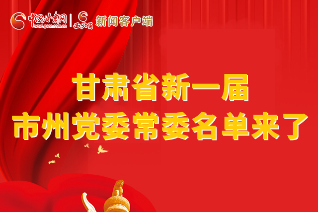 速看！甘肅省新一屆市州黨委常委名單來(lái)了！