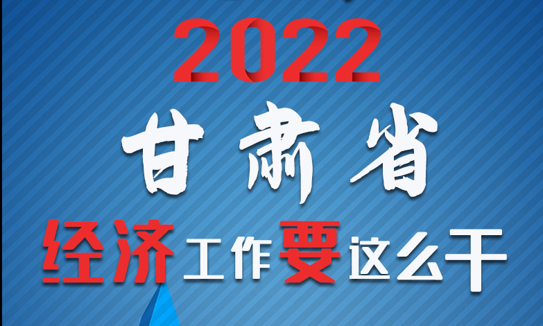 【甘快看·長圖】定調！2022甘肅經濟工作要這么干！