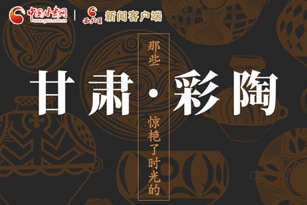 圖解|那些驚艷了時光的甘肅彩陶！