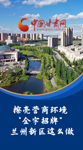 【甘快看·長圖】擦亮營商環(huán)境“金字招牌”蘭州新區(qū)這么做！