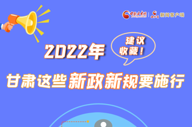 圖解|建議收藏！2022年，甘肅這些新政新規(guī)要施行