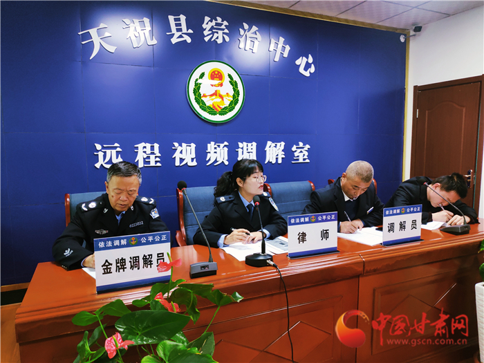 【聽網(wǎng)絡(luò)大V講政法大提升】武威天?？h：遠程視頻調(diào)解 糾紛指尖化解