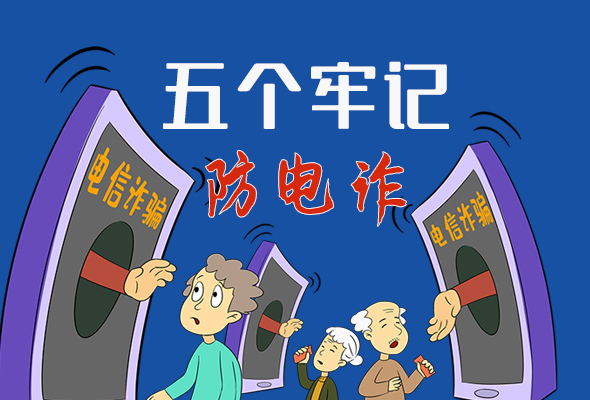【甘快看·圖解】@所有人！謹防電信詐騙 請牢記這5點