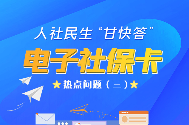 人社民生“甘快答” 電子社?？狳c(diǎn)問題（三）