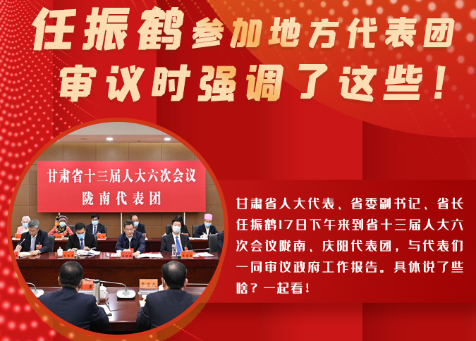 【2022甘肅兩會(huì)·圖解】任振鶴參加地方代表團(tuán)審議時(shí)強(qiáng)調(diào)了這些！