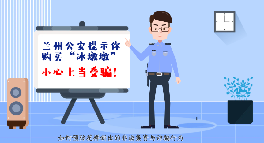 微動(dòng)畫| 蘭州公安提示你：購買“冰墩墩”，小心上當(dāng)受騙！