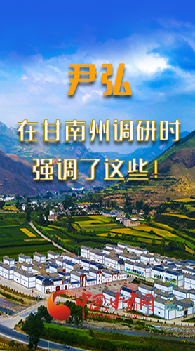 圖解|尹弘書記在甘南州調(diào)研時強(qiáng)調(diào)了這些！