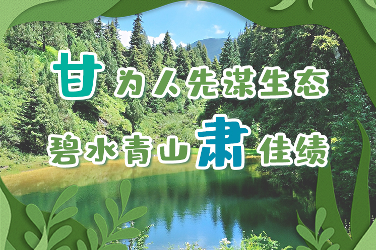 長圖|“甘”為人先謀生態(tài)，碧水青山“肅”佳績