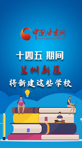 圖解|“十四五”期間，蘭州新區(qū)將新建這些學(xué)校