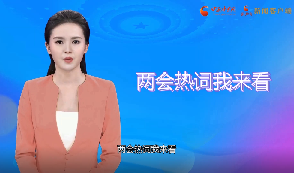 【AI“小隴”觀兩會(huì)】繪就甘肅“最美底色”，代表委員這樣獻(xiàn)策