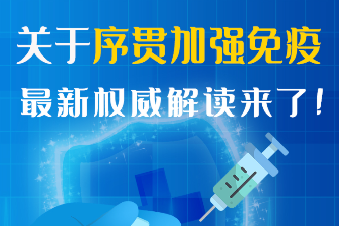 圖解丨“序貫”怎么打？與第3針有什么區(qū)別？專家這樣解答