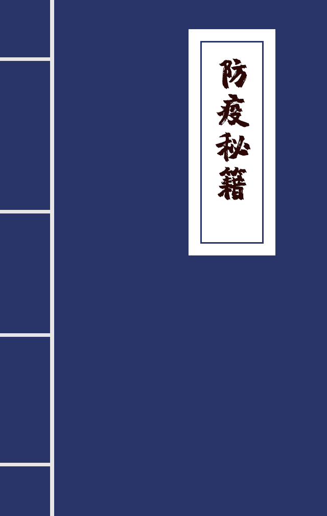 H5|兄臺留步，這里有一本防疫秘籍