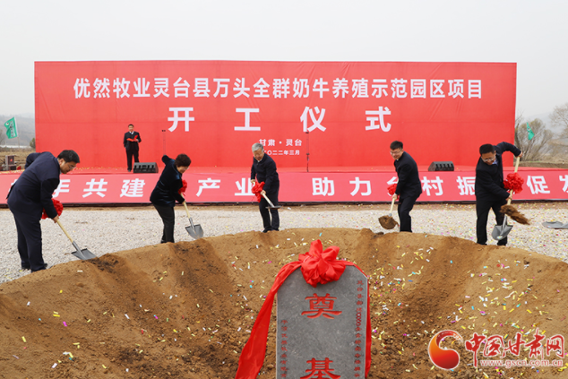 總投資7.2億元！優(yōu)然牧業(yè)靈臺縣萬頭全群奶牛養(yǎng)殖示范園區(qū)項(xiàng)目開工