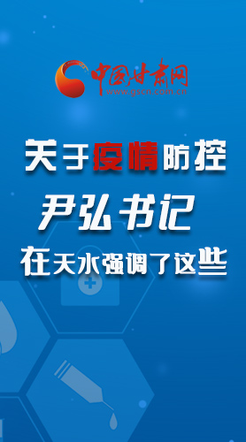 圖解|關(guān)于疫情防控 尹弘書記在天水強調(diào)了這些！