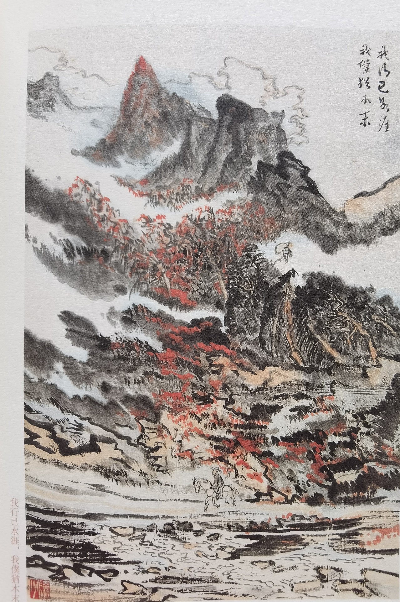 圖：陸儼少《杜甫詩(shī)意圖冊(cè)》之《我行已水濱，我仆猶木末》