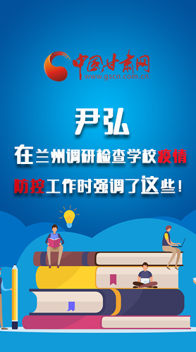圖解|尹弘在蘭州調(diào)研檢查學(xué)校疫情防控工作時(shí)強(qiáng)調(diào)了這些！