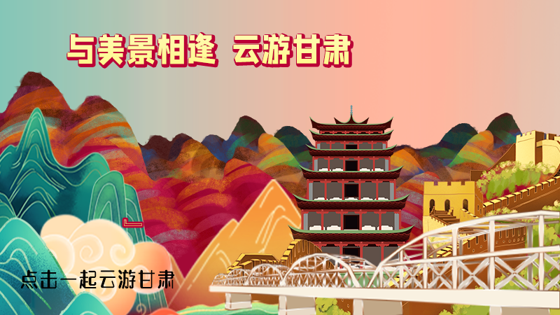 H5|與美景相逢，樂游美麗甘肅新農(nóng)村