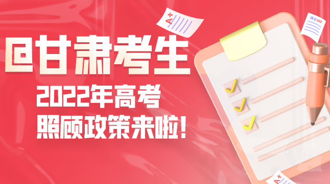 圖解丨@甘肅考生 2022年高考照顧政策來啦！