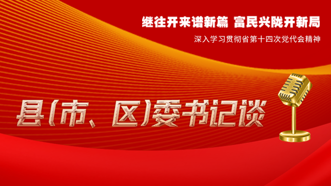 【學(xué)習(xí)貫徹省黨代會精神·縣（市、區(qū)）委書記談（3）】孫根林：開創(chuàng)縣域經(jīng)濟(jì)高質(zhì)量發(fā)展新局面