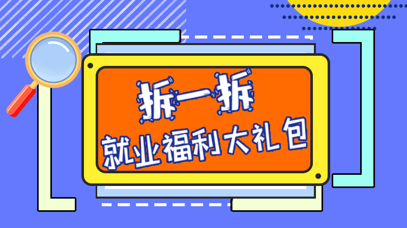 SVG丨拆一拆，就業(yè)福利大禮包