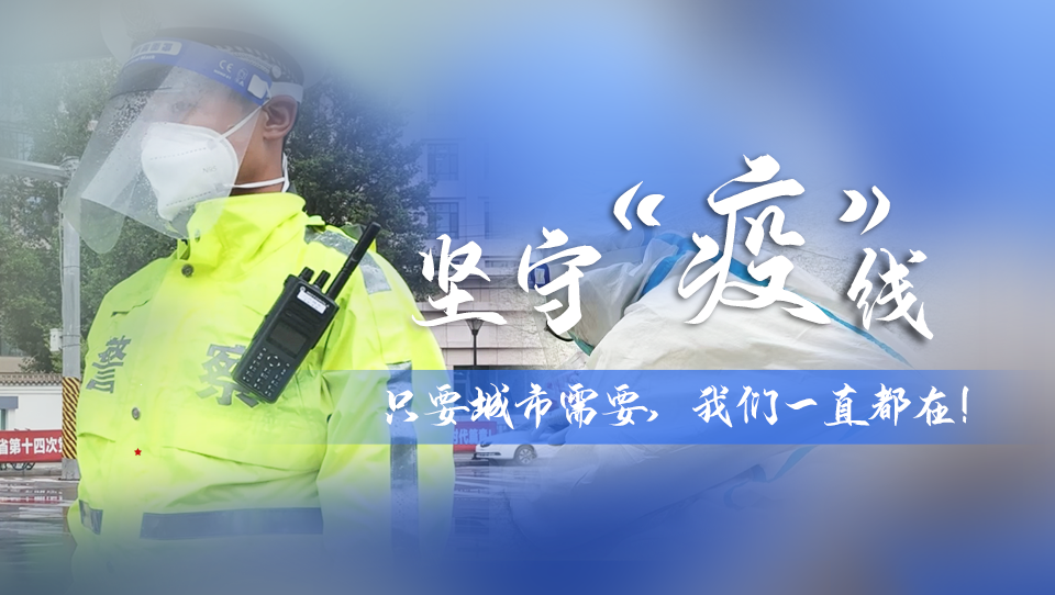 堅守“疫”線|只要城市需要，我們一直都在！