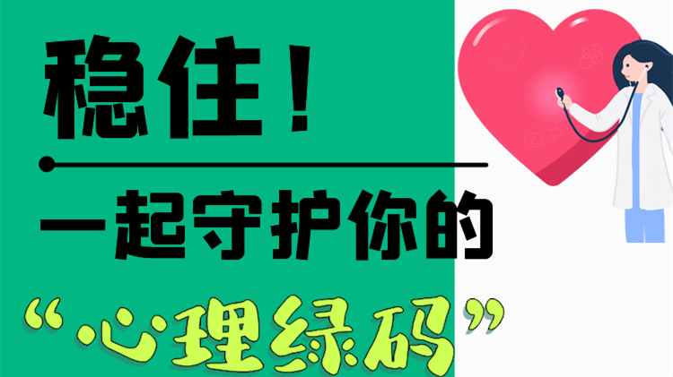 長圖|穩(wěn)住！一起守護(hù)你的“心理綠碼”