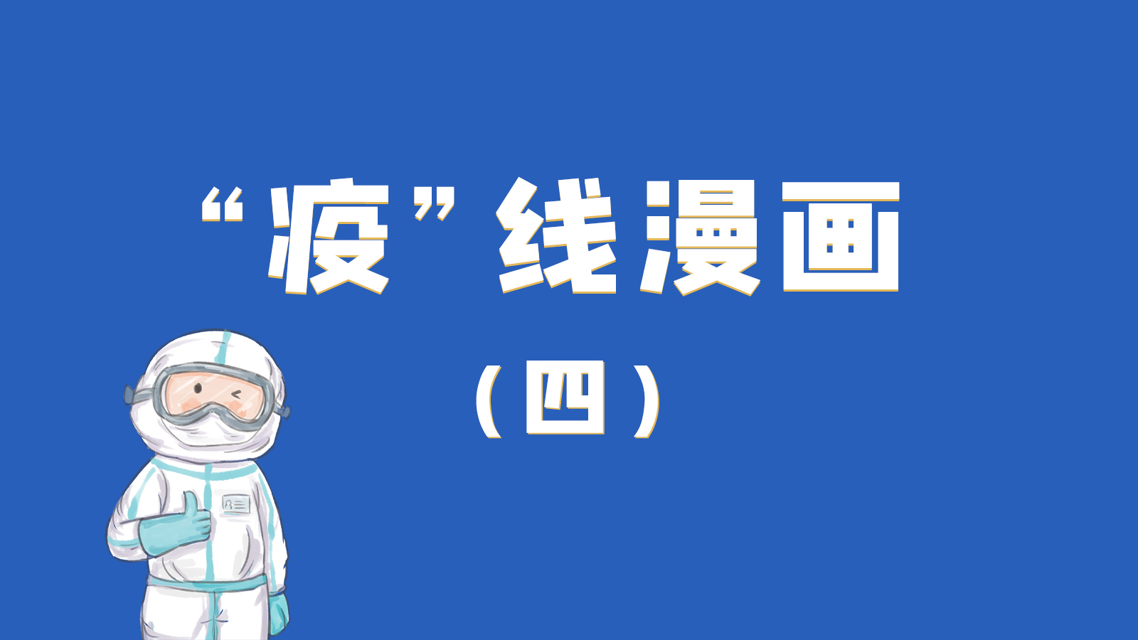 漫畫｜致敬！最美的大白，感謝你們一次次挺身而出