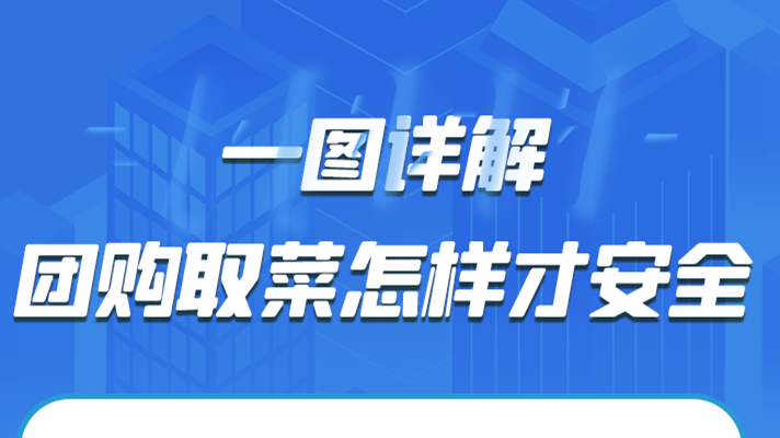一圖詳解|團(tuán)購取菜怎樣才安全？