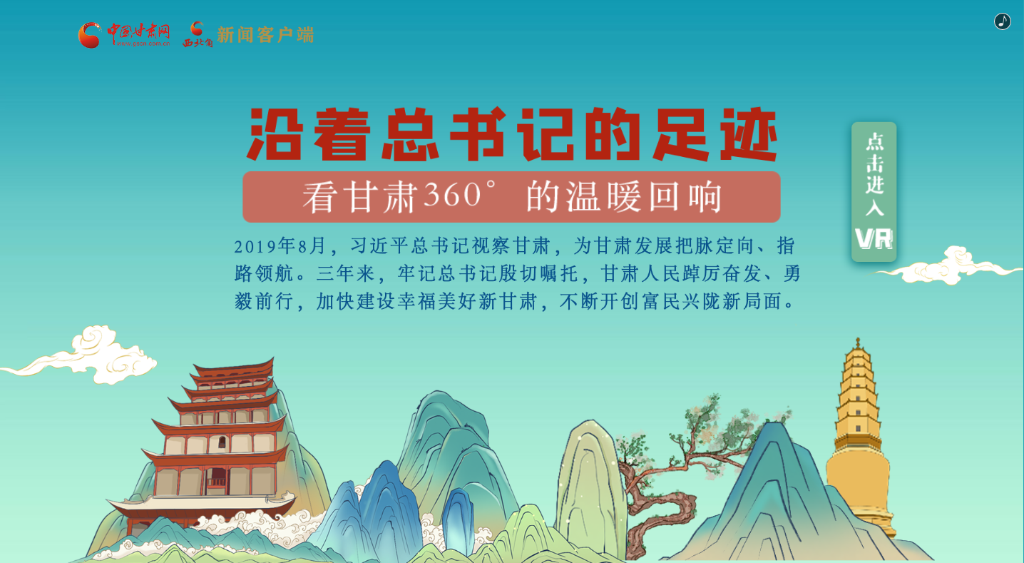 H5｜沿著總書記的足跡，看甘肅360°的溫暖回響