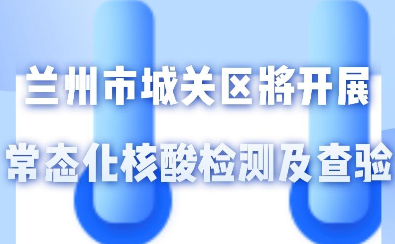 海報(bào)丨一圖了解！核酸檢測及查驗(yàn)工作常態(tài)化