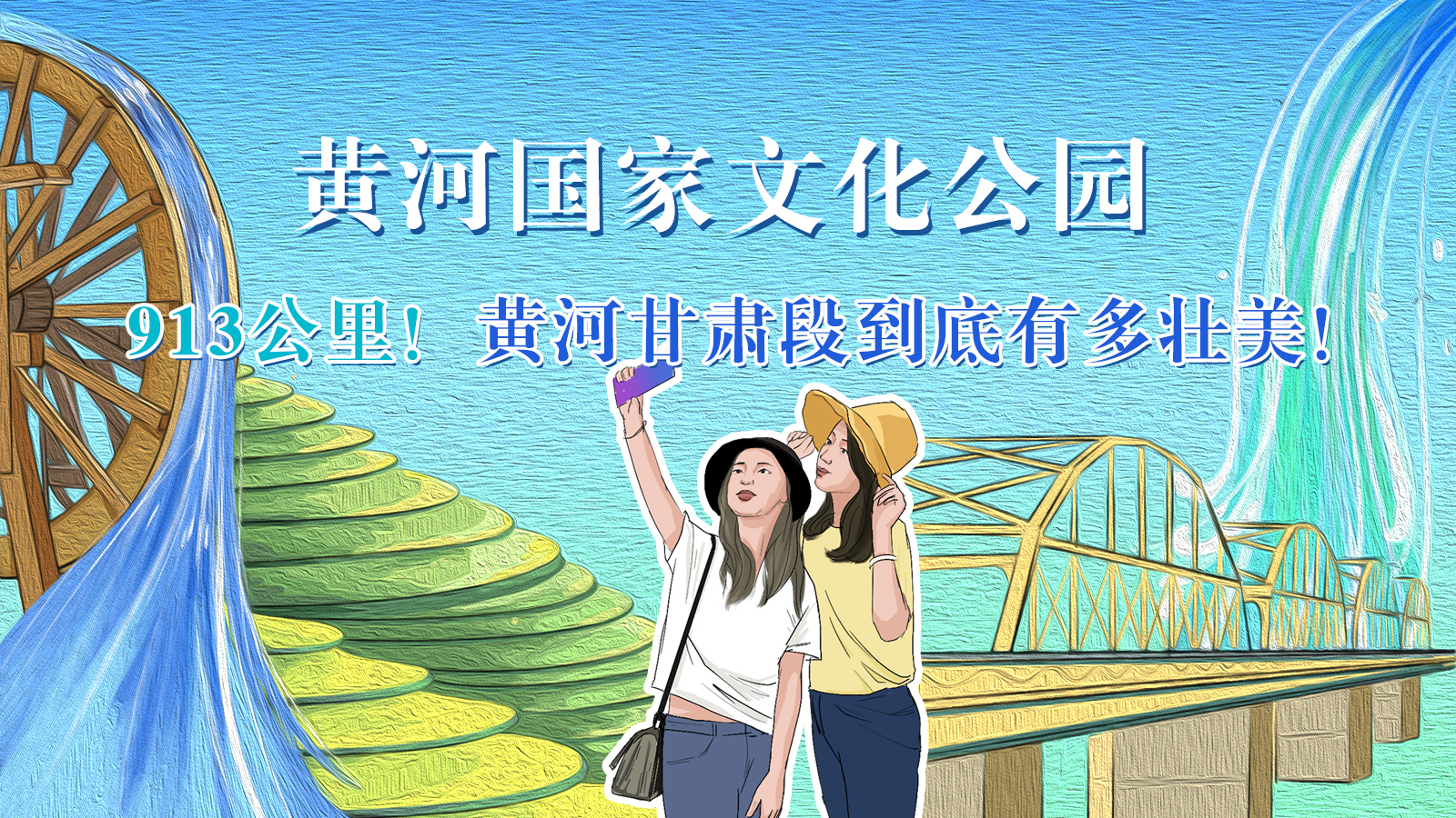 手繪|913公里！黃河甘肅段到底有多壯美！