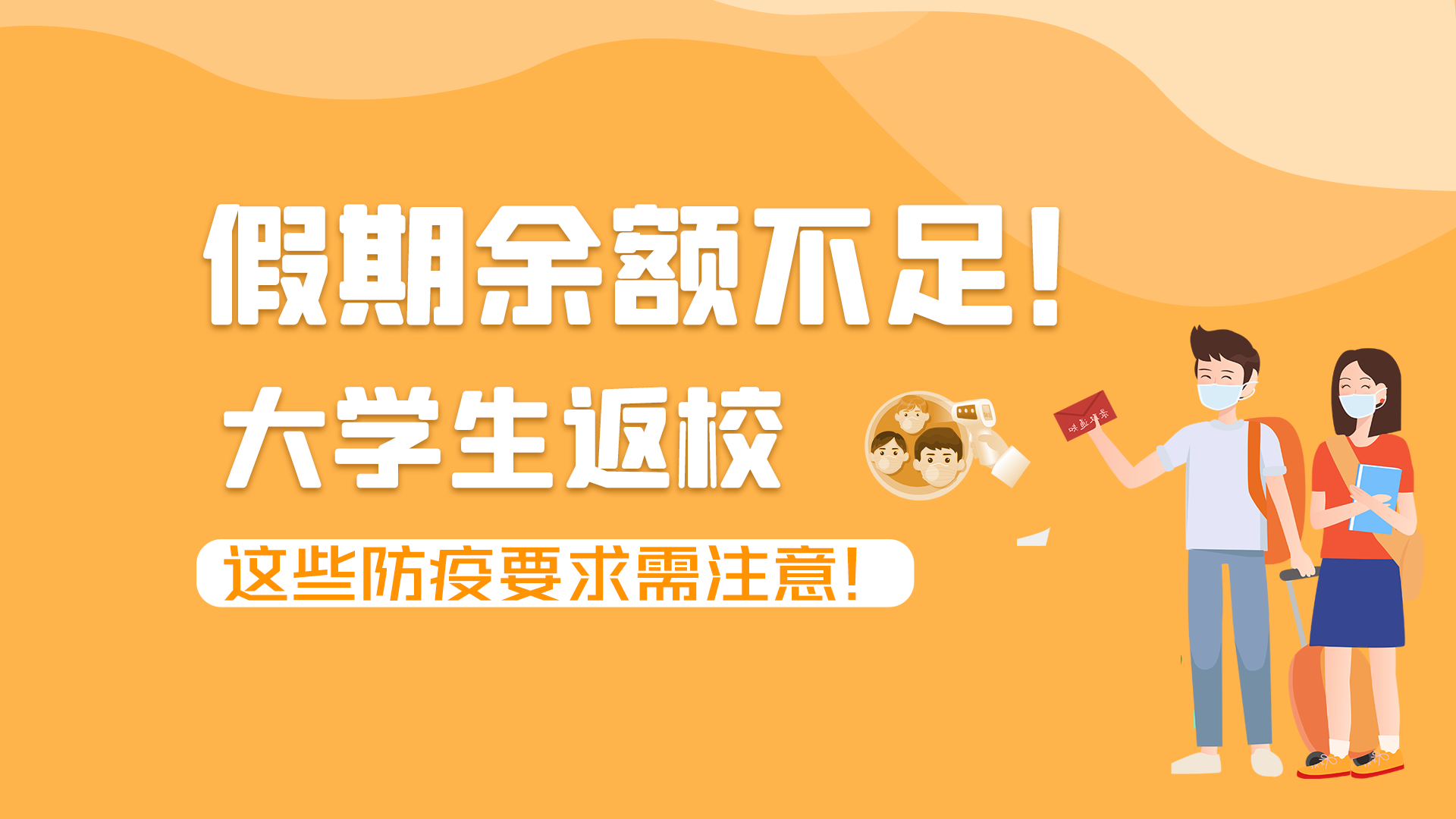 圖解|假期余額不足！大學(xué)生返校，這些防疫要求需注意！