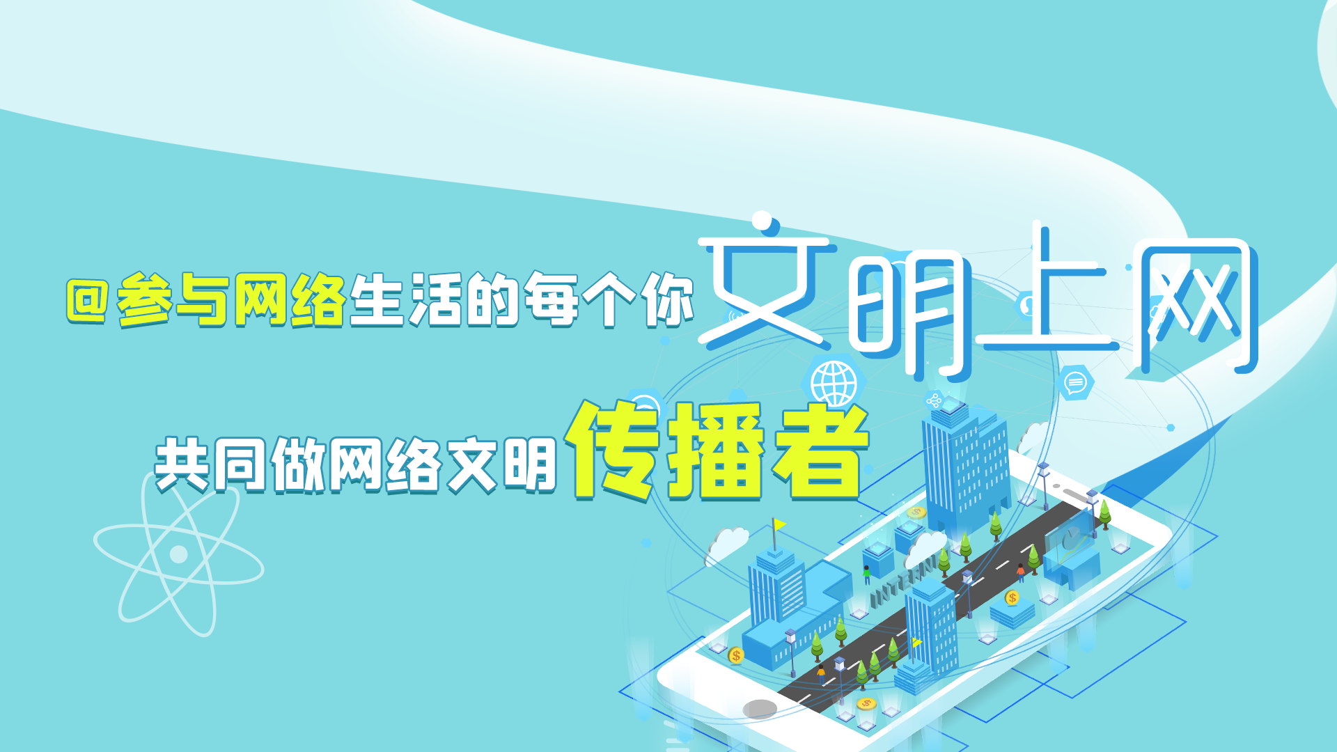 @參與網(wǎng)絡(luò)生活的每個你 文明上網(wǎng)，共同做網(wǎng)絡(luò)文明傳播者