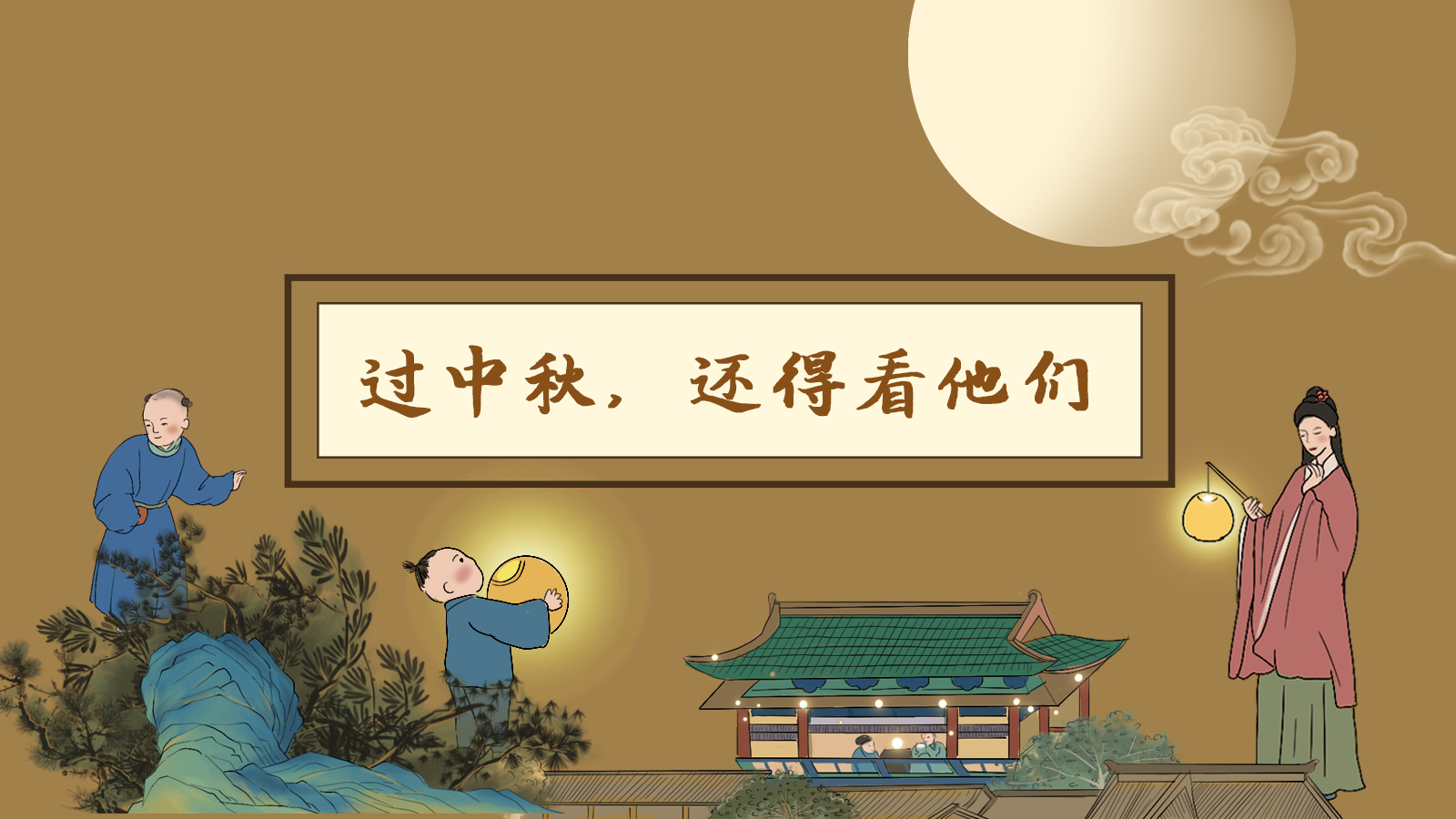 【網(wǎng)絡中國節(jié)·中秋】手繪長圖|過中秋，還得看他們