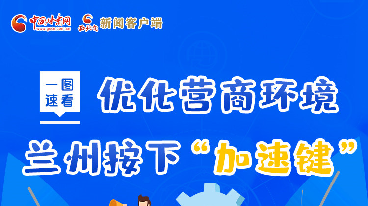 一圖速看|優(yōu)化營(yíng)商環(huán)境，蘭州按下“加速鍵”