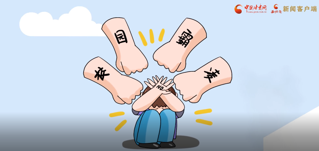 微動(dòng)畫(huà)|照亮隱蔽的角落，向校園暴力說(shuō)不！