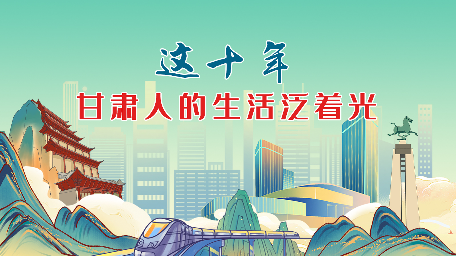 暖心手繪動畫！這十年，甘肅人的生活泛著光