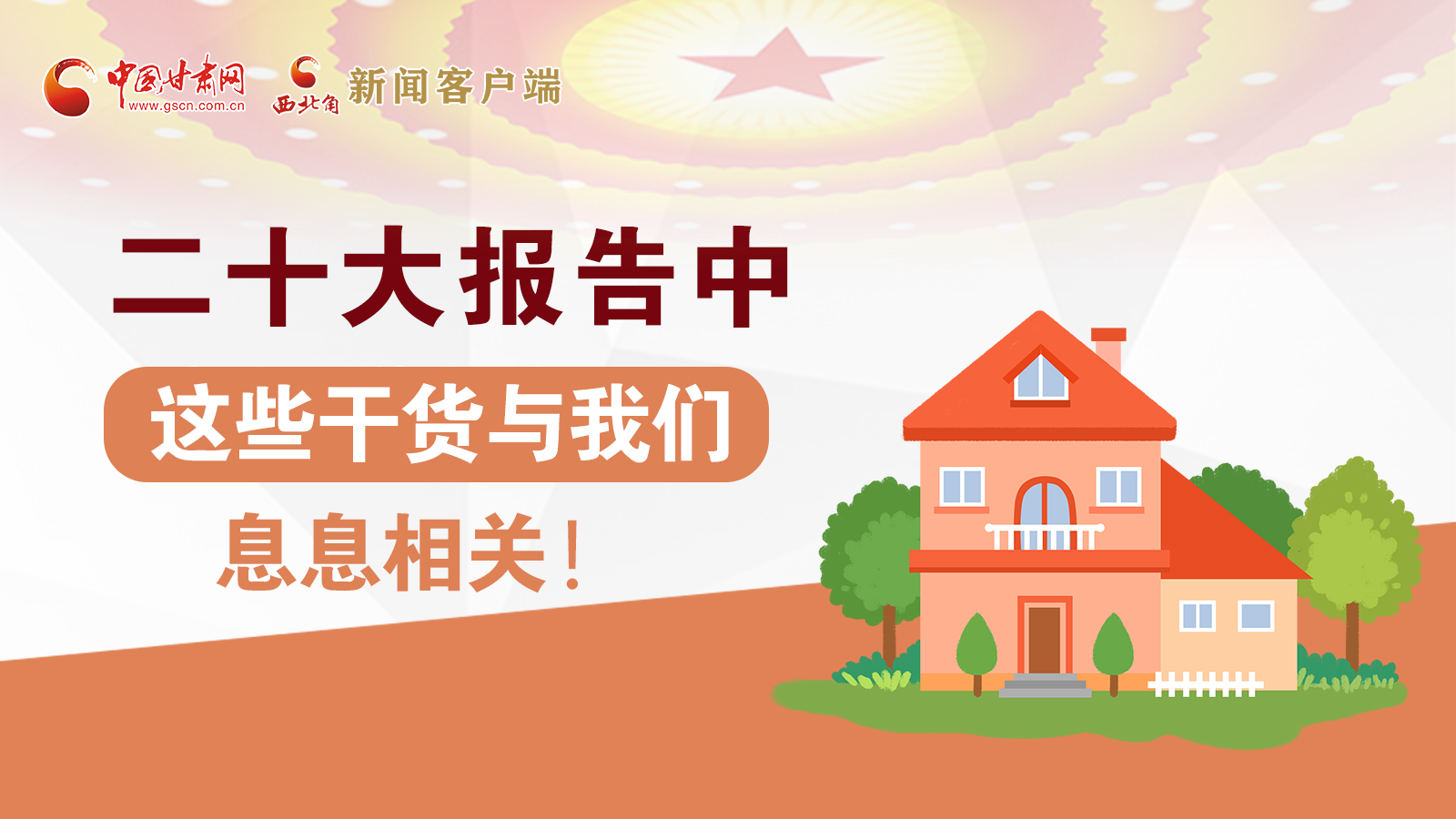 海報(bào)丨二十大報(bào)告中，這些干貨與我們息息相關(guān)！