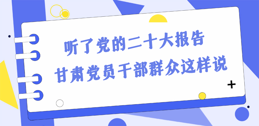 長圖丨踔厲奮發(fā)新征程！黨的二十大報告在甘肅干部群眾中持續(xù)引發(fā)熱烈反響