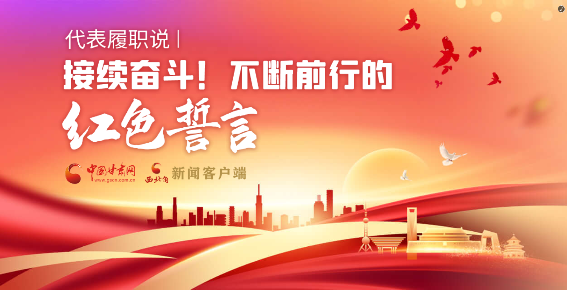 H5·代表履職說|接續(xù)奮斗！不斷前行的紅色誓言