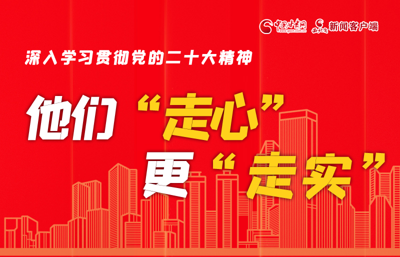 SVG海報(bào)丨深入學(xué)習(xí)貫徹黨的二十大精神，他們“走心”更“走實(shí)”