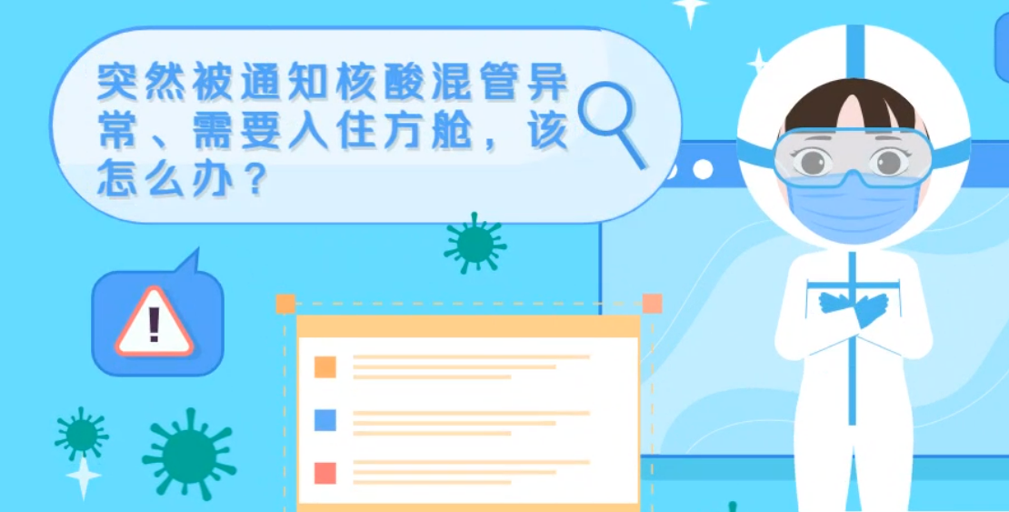微動畫|突然被通知核酸混管異常、需要入住方艙，該怎么辦？